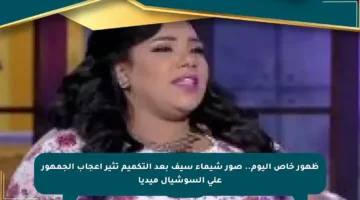 ظهور خاص اليوم.. صور شيماء سيف بعد التكميم تثير إعجاب الجمهور على السوشيال ميديا